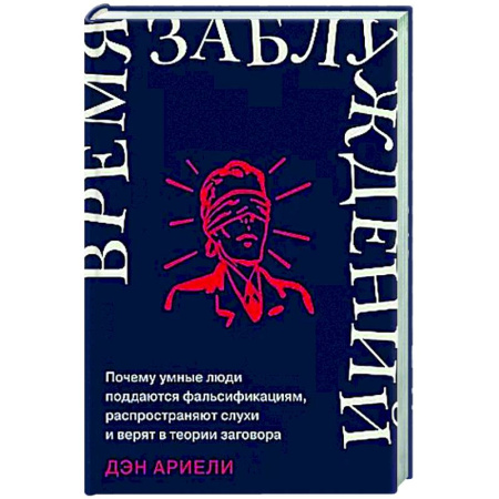 Психологическая практика, книга Время заблуждений: Почему умные люди поддаются фальсификациям, распространяют слухи и верят в теории заговора заказать