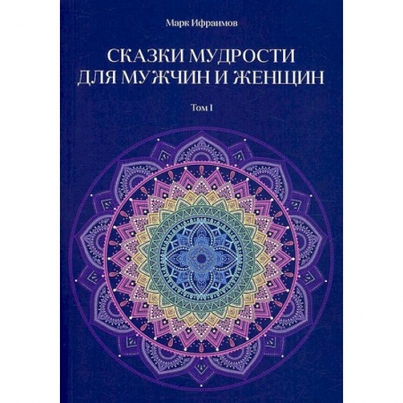 Эзотерика. Парапсихология. Тайны, книга Сказки мудрости для мужчин и женщин. Том  1 заказать