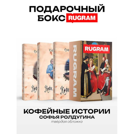 Русское фэнтези, книга Кофейные истории I-III (комплект из 3-х книг + подарочный бокс) заказать