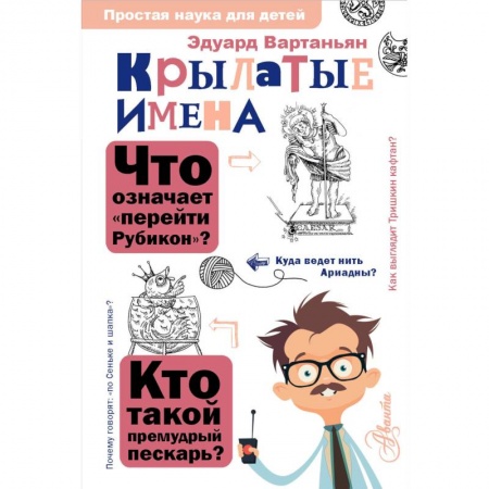 Книги, книга Крылатые имена заказать