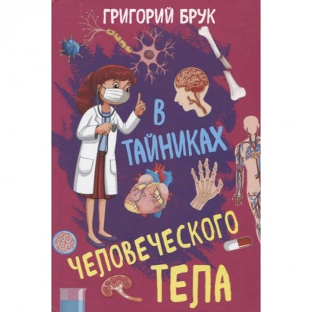 Естествознание, книга В тайниках человеческого тела заказать