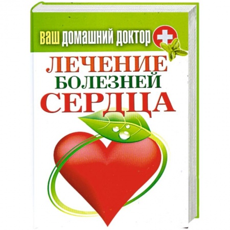 Книги, книга Ваш домашний доктор. Лечение болезней сердца заказать