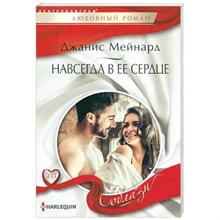 Зарубежный любовный роман, книга Навсегда в ее сердце заказать