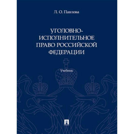 Уголовное и уголовно-процессуальное право, книга Уголовно-исполнительное право Российской Федерации. Учебник заказать