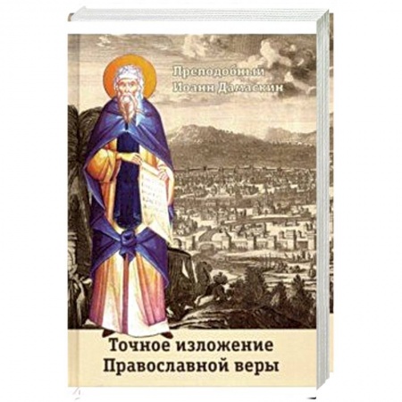 Православие в целом, книга Точное изложение Православной веры заказать
