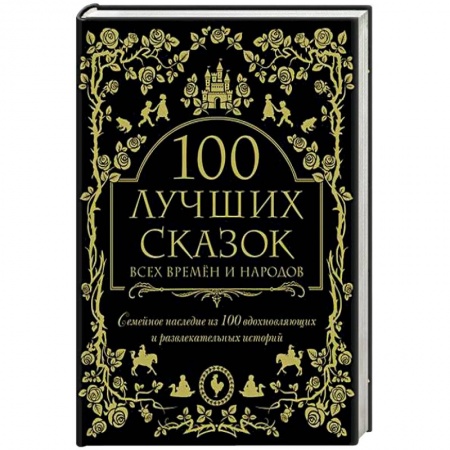 Сборники сказок, книга 100 лучших сказок всех времен и народов заказать