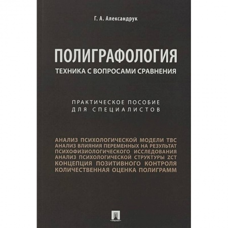 Уголовное и уголовно-процессуальное право, книга Полиграфология. Техника с вопросами сравнения заказать