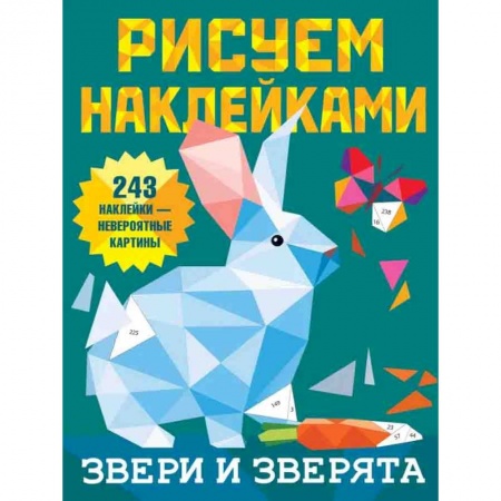 Рисование, книга Звери и зверята заказать