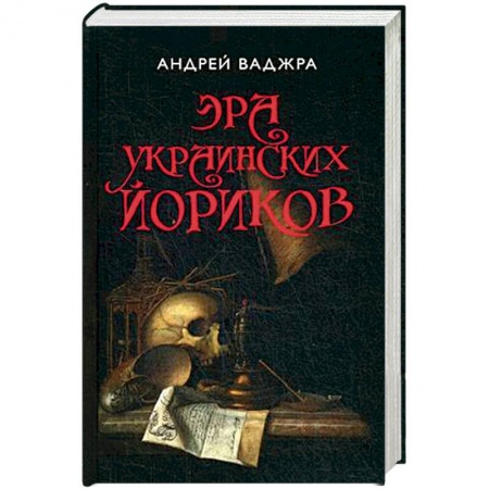 Политика, книга Эра украинских йориков. Предисловие Дмитрия Выдрина. (Собрание сочинений. Книга третья.) заказать