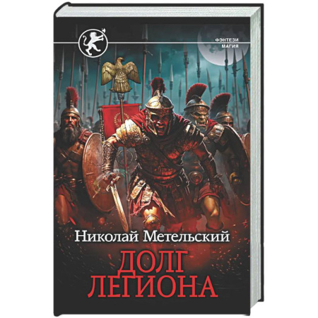 Боевая фантастика, книга Долг легиона заказать
