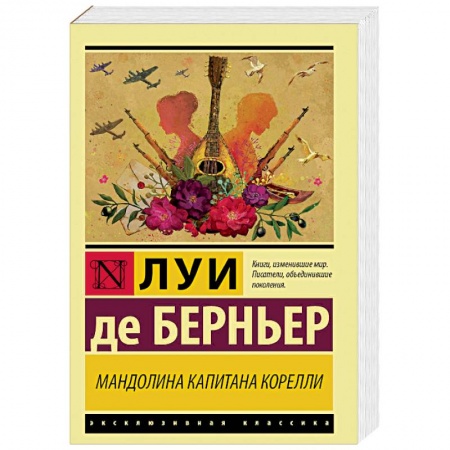 Зарубежная современная проза, книга Мандолина капитана Корелли заказать
