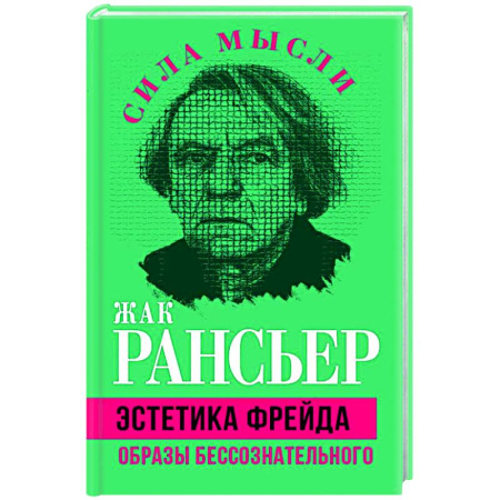 Зарубежные философы, книга Эстетика Фрейда. Образы бессознательного заказать