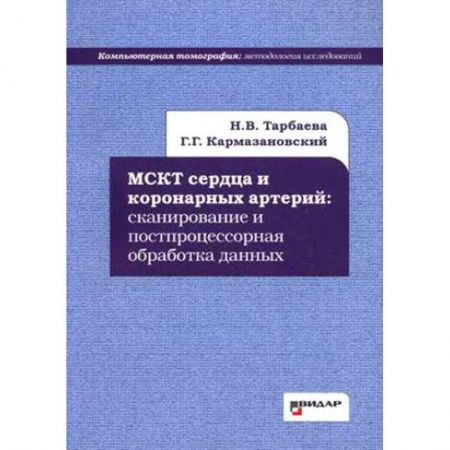 Кардиология, книга МСКТ сердца и коронарных артерий. Сканирование и постпроцессорная обработка данных заказать