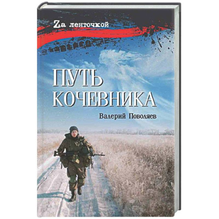Другие издания, книга Путь кочевника (История одной жизни) заказать