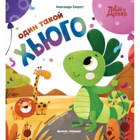 Сказки отечественных писателей, книга Один такой Хьюго заказать