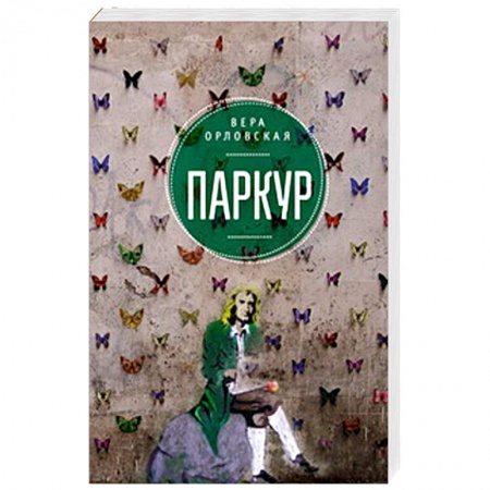 Книги, книга Паркур заказать