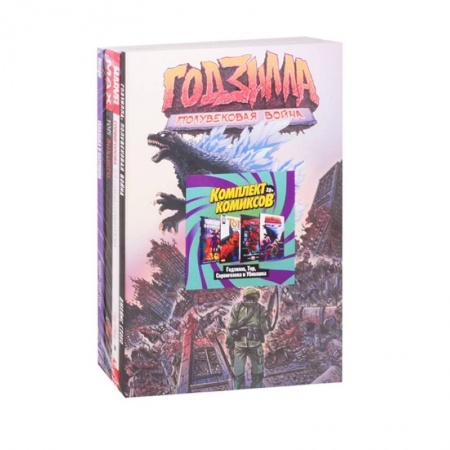 Комиксы. Манга, книга Комплект комиксов Годзилла, Тор, Сорвиголова и Убивашка заказать