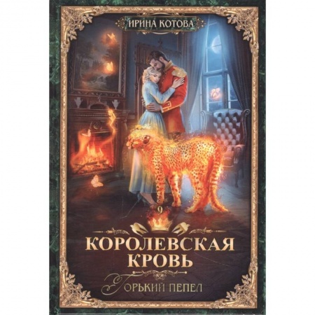 Русское фэнтези, книга Королевская кровь. Книга девятая. Горький пепел заказать