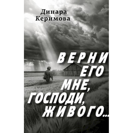 Русская поэзия, книга Верни его мне, Господи, живого заказать