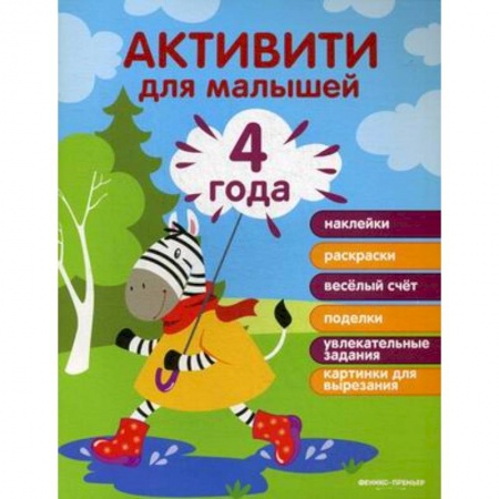 Знакомство с миром, развитие малыша, книга 4 года. Активити заказать