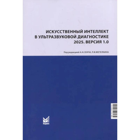 УЗИ. ЭКГ. Томография. Рентген, книга Искусственный интеллект в ультразвуковой диагностике: учебное пособие заказать