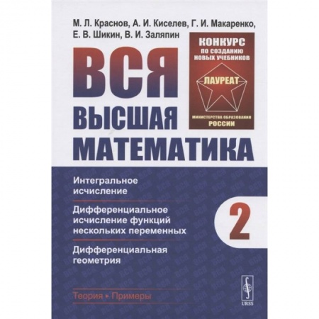 Математика, книга Вся высшая математика. Том 2. Интегральное исчисление, дифференциальное исчисление функций нескольких переменных, дифференциальная геометрия заказать