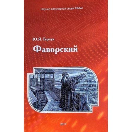 История, биография, мемуары, книга Фаворский заказать