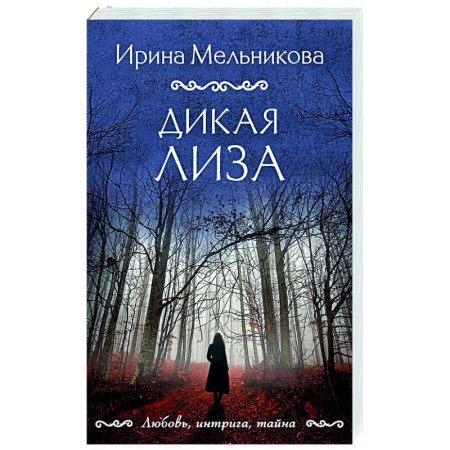 Отечественный женский детектив, книга Дикая Лиза заказать