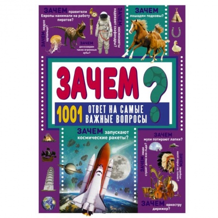 Все обо всем. Универсальные энциклопедии, книга ЗАЧЕМ? 1001 ответ на самые важные вопросы заказать