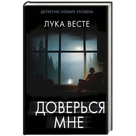 Зарубежный детектив, книга Доверься мне заказать