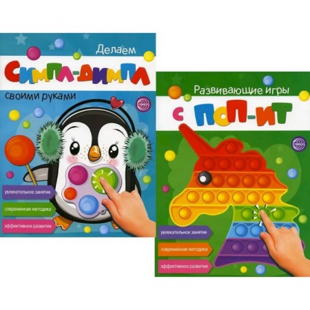 Игры на любой вкус, книга Развивающие игры с ПОП-ИТ и СИМПЛ-ДИМПЛ. Увлекательное занятие. Современная методика заказать