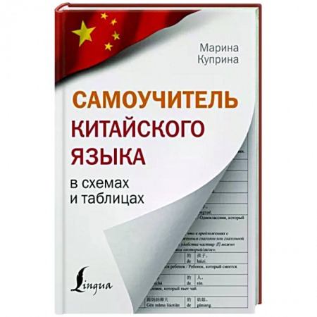 Китайский язык, книга Самоучитель китайского языка в схемах и таблицах заказать