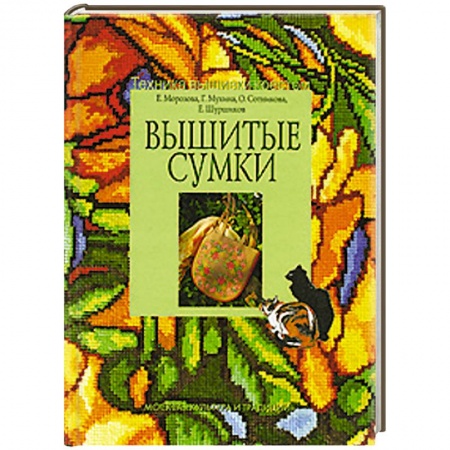 Книги, книга Вышитые сумки заказать