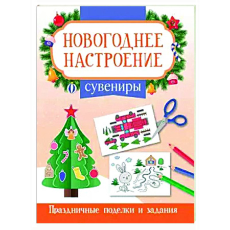 Новогодние книжки-игрушки, книга Сувениры заказать