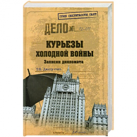 Книги, книга Курьезы холодной войны заказать