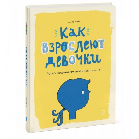 Человек. Земля. Вселенная, книга Как взрослеют девочки. Гид по изменениям тела и настроения заказать