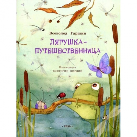 Сказки отечественных писателей, книга Лягушка-путешественница заказать