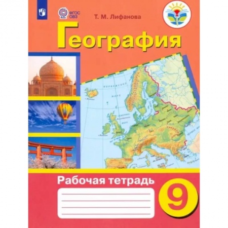 География, книга География. 9 класс. Рабочая тетрадь. Адаптированные программы. ФГОС ОВЗ заказать