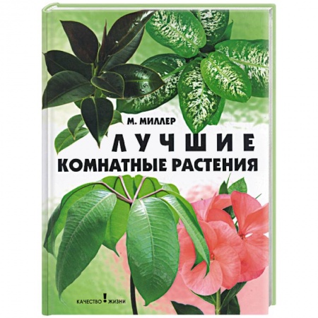 Общие работы о комнатных растениях, книга Лучшие комнатные растения заказать