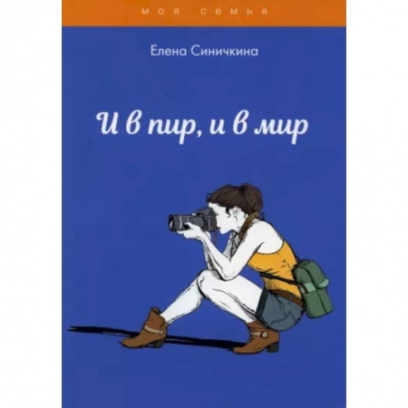 Стиль. Одежда. Украшения, книга И в пир, и в мир заказать