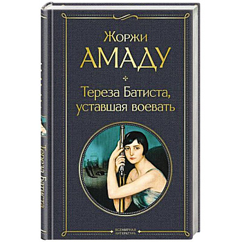 Тереза Батиста, уставшая воевать Тереза Батиста, уставшая воевать