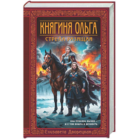 Исторический любовный роман, книга Княгиня Ольга. Стрела разящая (Княгиня Ольга #9) заказать