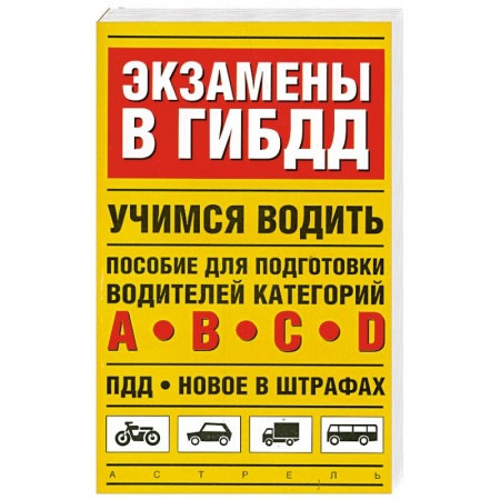 Книги, книга Экзамены в ГИБДД. Учимся водить заказать