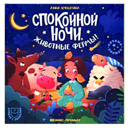 Сказки и истории для малышей, книга Спокойной ночи, животные фермы! заказать