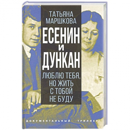 Мемуары, биографии деятелей культуры, искусства, книга Есенин и Дункан.Люблю тебя,но жить с тобой не буду заказать