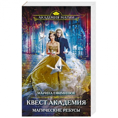 Русское фэнтези, книга Квест Академия. Магические ребусы заказать