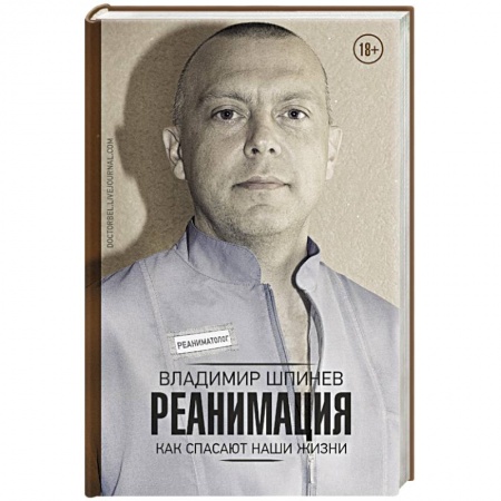 Анатомия и физиология человека, книга Реанимация. Как спасают наши жизни заказать