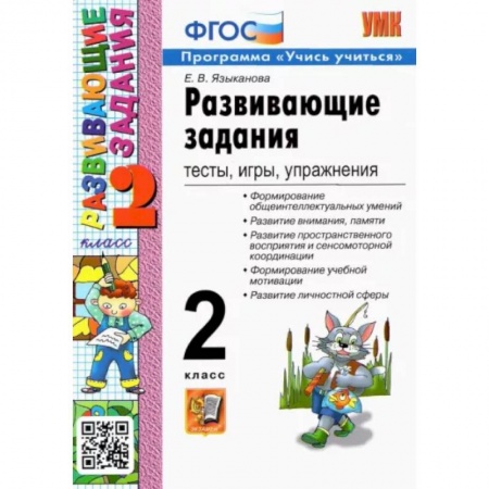 Учебно-воспитательная работа в школе, книга Развивающие задания. 2 класс. Тесты, игры, упражнения. ФГОС заказать