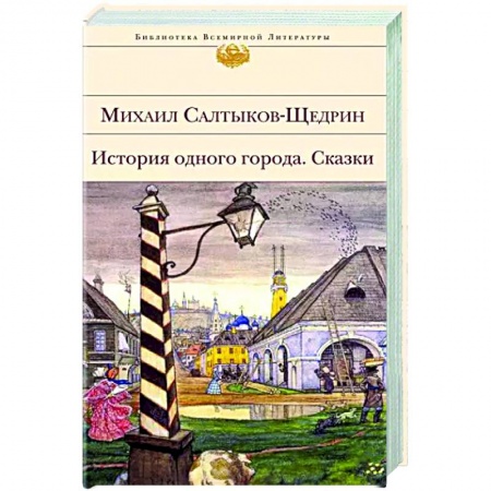 Русская классика, книга История одного города. Сказки заказать
