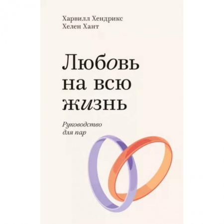 Психология отношений, книга Любовь на всю жизнь. Руководство для пар заказать